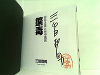 鑛毒　田中正造と谷中農民