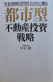 都市型不動産投資戦略