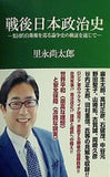 戦後日本政治史  集団的自衛権を巡る論争史の検証を通じて