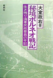 秘境ボルネオ戦記: 生き残り海軍民政要員の手記