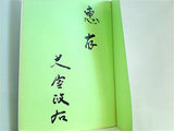 秘境ボルネオ戦記: 生き残り海軍民政要員の手記