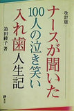 ナースが聞いた100人の泣き笑い入れ歯人生記 改訂版