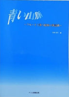 楽譜・スコア 青い山脈 フルートで歌う昭和の歌謡曲 中野 重孝