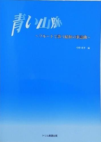 楽譜・スコア 青い山脈 フルートで歌う昭和の歌謡曲 中野 重孝