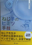 ねじ子のヒミツ手技 1st Lesson