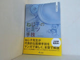ねじ子のヒミツ手技 1st Lesson