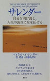 サレンダー