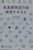 看護師特定行為研修テキスト 共通科目編