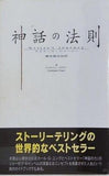 神話の法則　夢を語る技術