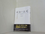 神話の法則　夢を語る技術