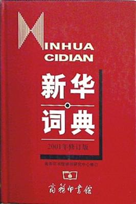 Xin hua ci dian  Xin hua Chinese Phrase Dictionary  in Simplified Chinese