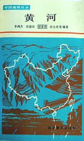 Huanghe  Zhongguo di li cong shu   Mandarin Chinese Edition