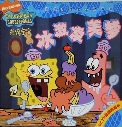 SpongeBob story: ice cream dreams