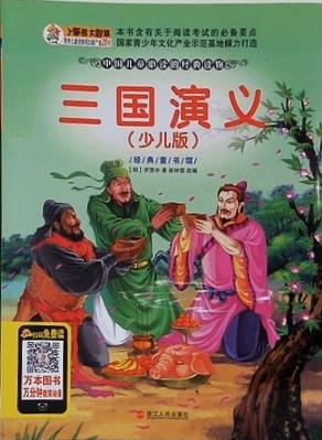 Adolescent the United States draws a classic kid of slab stack room book building:three country historical novel little son slab  phonetic alphabet  Chinese edidion  Pinyin: qing shao nian mei hui ban shu ku jing dian tong shu guan : san guo yan yi   shao