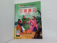 Adolescent the United States draws a classic kid of slab stack room book building:three country historical novel little son slab  phonetic alphabet  Chinese edidion  Pinyin: qing shao nian mei hui ban shu ku jing dian tong shu guan : san guo yan yi   shao