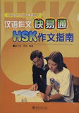 Series for Exams of HSK-The Guidance for Chinese Writing  Chinese Edition