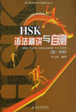 HSK Tutorial Books-Peking University Edition HSK Grammar Selection and Self-test Basic and Intermeaiate   Chinese Edition