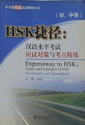 The HSK Test Counseling Series od Peking University:Shortcut to HSK: HSK Test Strategies and Key Exercises  Primary and Secondary   with An MP3 disc   Chinese Edition