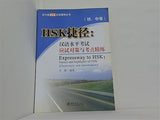 The HSK Test Counseling Series od Peking University:Shortcut to HSK: HSK Test Strategies and Key Exercises  Primary and Secondary   with An MP3 disc   Chinese Edition