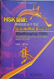 Expressway to HSK:A Predicted Selection of Simulated Exams for HSK Advanced Level   Chinese Edition