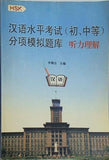 Chinese Proficiency Test  first  middle  sub-simulation exam: listening comprehension