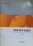 International Monetary and Financial Law  3rd Edition   Paperback Chinese Edition