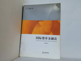 International Monetary and Financial Law  3rd Edition   Paperback Chinese Edition