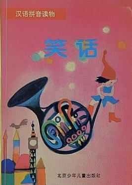 洋書 Hanyu Pinyin readings joke Chinese Edition 洋文庫・洋新書 Hanyu Pinyin readings joke Chinese Edition