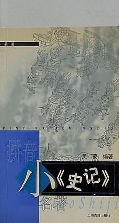 小 史記 XiaoShiji