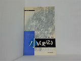 小 史記 XiaoShiji