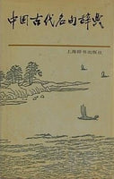Chinese ancient famous Dictionary  1995 hardcover Chinese Edition