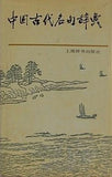 Chinese ancient famous Dictionary  1995 hardcover Chinese Edition