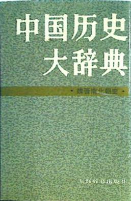 Dictionary of Chinese history History of the Wei volume Chinese Edition