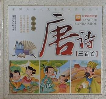 唐 三百首 Three Hundred Tang Poems