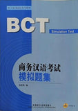 Business Chinese Test BCT  SeriesSimulation Tests  Chinese Edition