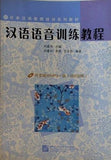 Chinese pronunciation training course CD attached