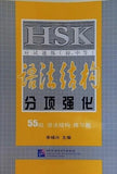 Intensive Training for HSK Elementary-Intermediate : Grammar HSK応試速練 文法構造分項強化