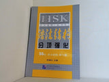 Intensive Training for HSK Elementary-Intermediate : Grammar HSK応試速練 文法構造分項強化