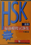 Simulated Tests of HSK Advanced in 2 vols HSK高級模擬試題集