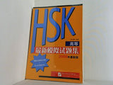 Simulated Tests of HSK Advanced in 2 vols HSK高級模擬試題集