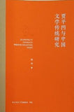 Jia Pingwa yu Zhongguo wenxue chuantong yanjiu