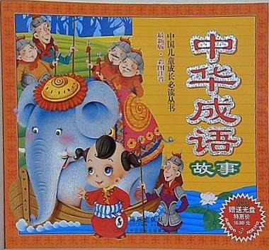 growth of Chinese children must-read books: Chinese idiom stories  the latest version of color pictures phonetic   with CD-ROM Chinese Edition