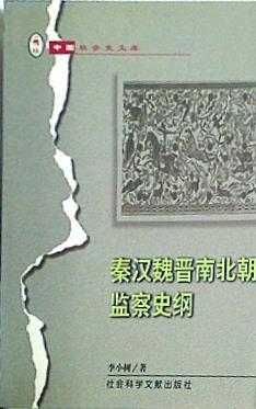 Qin Han Wei Jin Nan Bei chao jian cha shi gang  Zhongguo she hui shi wen ku   Mandarin Chinese Edition