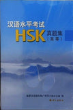 HSK Zhentiji  HSK Elementary-Intermediate 2 volumes ＋ CD . 5 complete simulated tests with genuine questions of past tests.