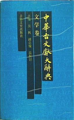 Zhonghua gu wen xian da ci dian  Mandarin Chinese Edition