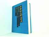 Zhonghua gu wen xian da ci dian  Mandarin Chinese Edition
