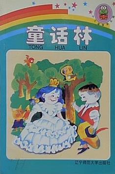 童話林 tong hua lin