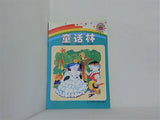 童話林 tong hua lin