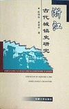 Zhejiang gu dai cheng zhen shi yan jiu  Mandarin Chinese Edition