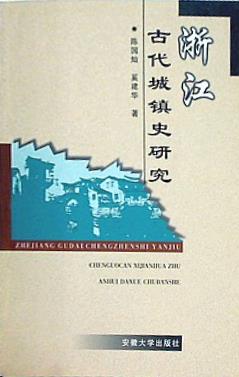 Zhejiang gu dai cheng zhen shi yan jiu  Mandarin Chinese Edition